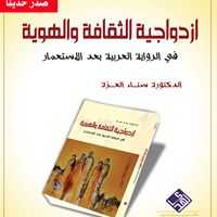 ازدواجية الثقافة والهوية في الرواية العربية بعد الاستعمار