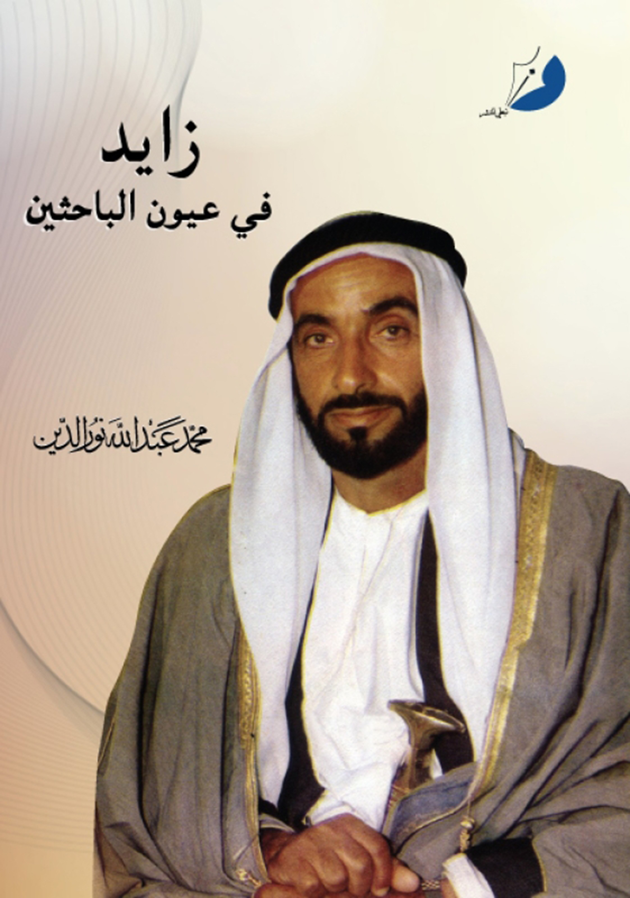 زايد في عيون الباحثين