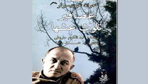 عصافير تلوث عشها - محاضرات حول الرواية