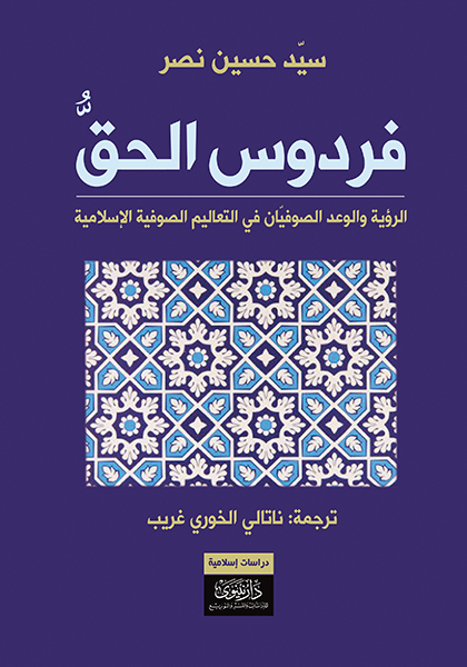 فردوس الحق - الرؤية والوعد الصوفيان في التعاليم الصوفية الإسلامية