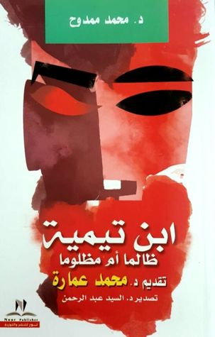 ابن تيمة ظالما او مظلوما