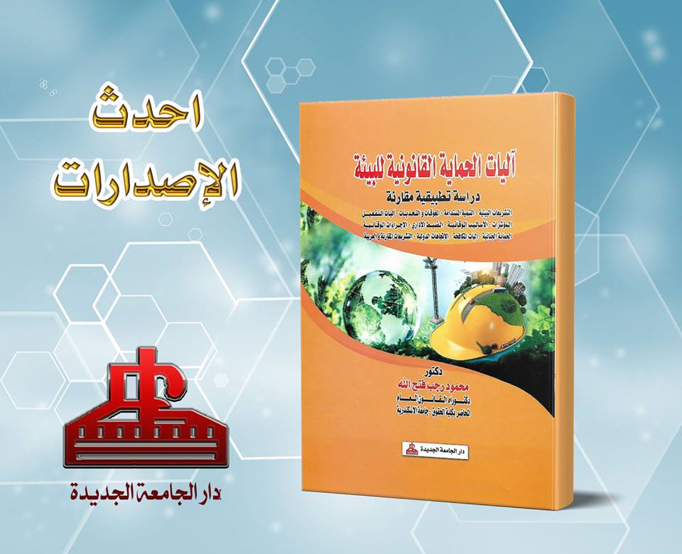 اليات الحماية القانونية للبيئة