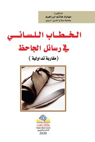الخطاب اللساني في رسائل الجاحظ مقاربة تداولية