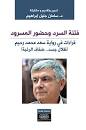 فتنة السرد وحضور المسرود - قراءات في رواية سعد محمد رحيم (ظلال جسد ضفاف رغبة)
