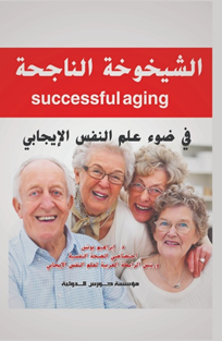الشيخوخة الناجحة