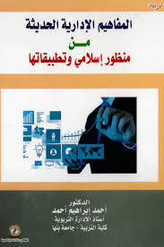 المفاهيم الإدارية الحديثة من منظور اسلامي وتطبيقاتها
