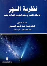 نظرية النور : تأملات علمية في خلق الكون والحياة والموت