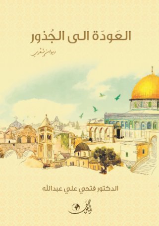 العودة إلى الجذور