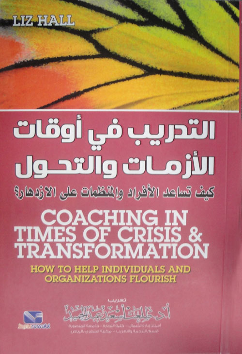 التدريب في اوقات الازمات والتحول : كيف تساعد الأفراد والمنظمات على الإزدهار؟ = Coaching in times of crisis and transformation : how to help individuals and organizations flourish ?