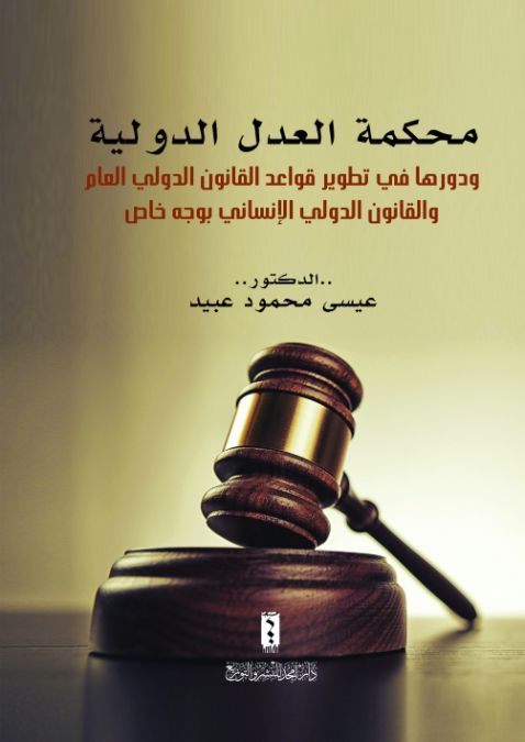محكمة العدل الدولية و دورها في تطوير قواعد القانون الدولي العام و القانون الدولي الانساني بوجه خاص
