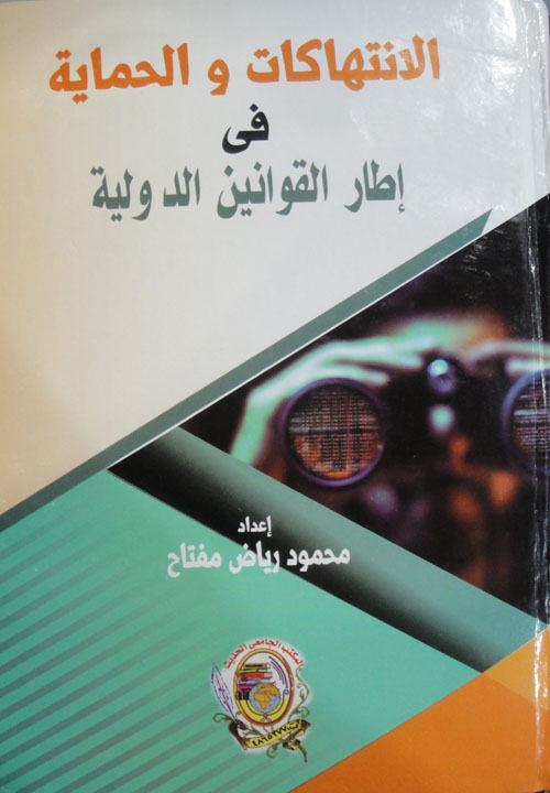 الانتهاكات والحماية فـي إطـــار القوانين الدولية