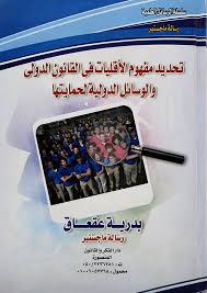 تحديد مفهوم الأقليات في القانون الدولي والوسائل الدولية لحمايتها