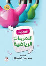 الف ياء التمرينات الرياضية