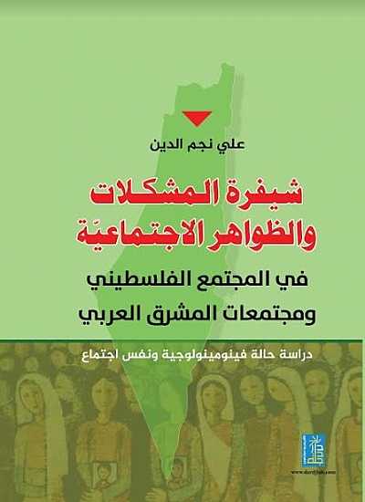 شيفرة المشكلات و الظواهر الاجتماعية في المجتمع الفلسطيني ومجتمعات المشرق العربي دراسة حالة فينومينولوجية ونفس اجتماع