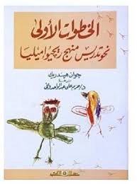 الخطوات الأولى نحو تدريس منهج ريجيوإمليا /جوان هيدريك