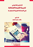 النظام القانوني لضريبة القيمة المضافة في المملكة العربية السعودية
