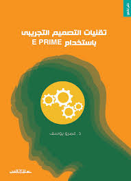 تقنيات التصميم التجريبى باستخدام E PRIME