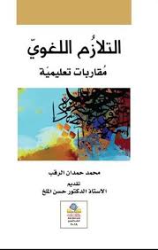 التلازُم اللغويّ مُقاربات تعليميّة
