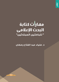 مهارات كتابة البحث الاعلامى " للباحثين المبتدئين "