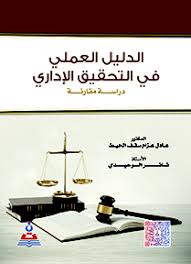 الدليل العملي في التحقيق الاداري