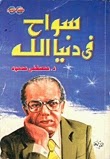 سواح في دنيا الله