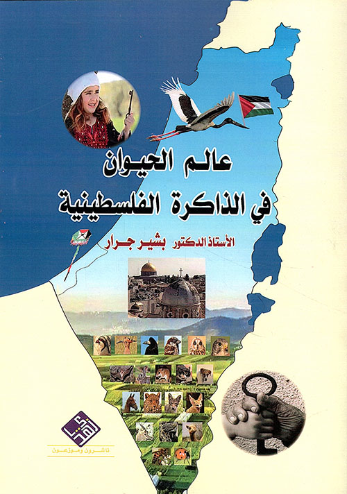 عالم  الحيوان في الذاكرة  الفلسطينية