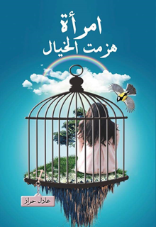 امرأة هزمت الخيال