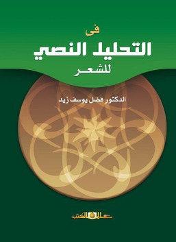 فى التحليل النصى للشعر