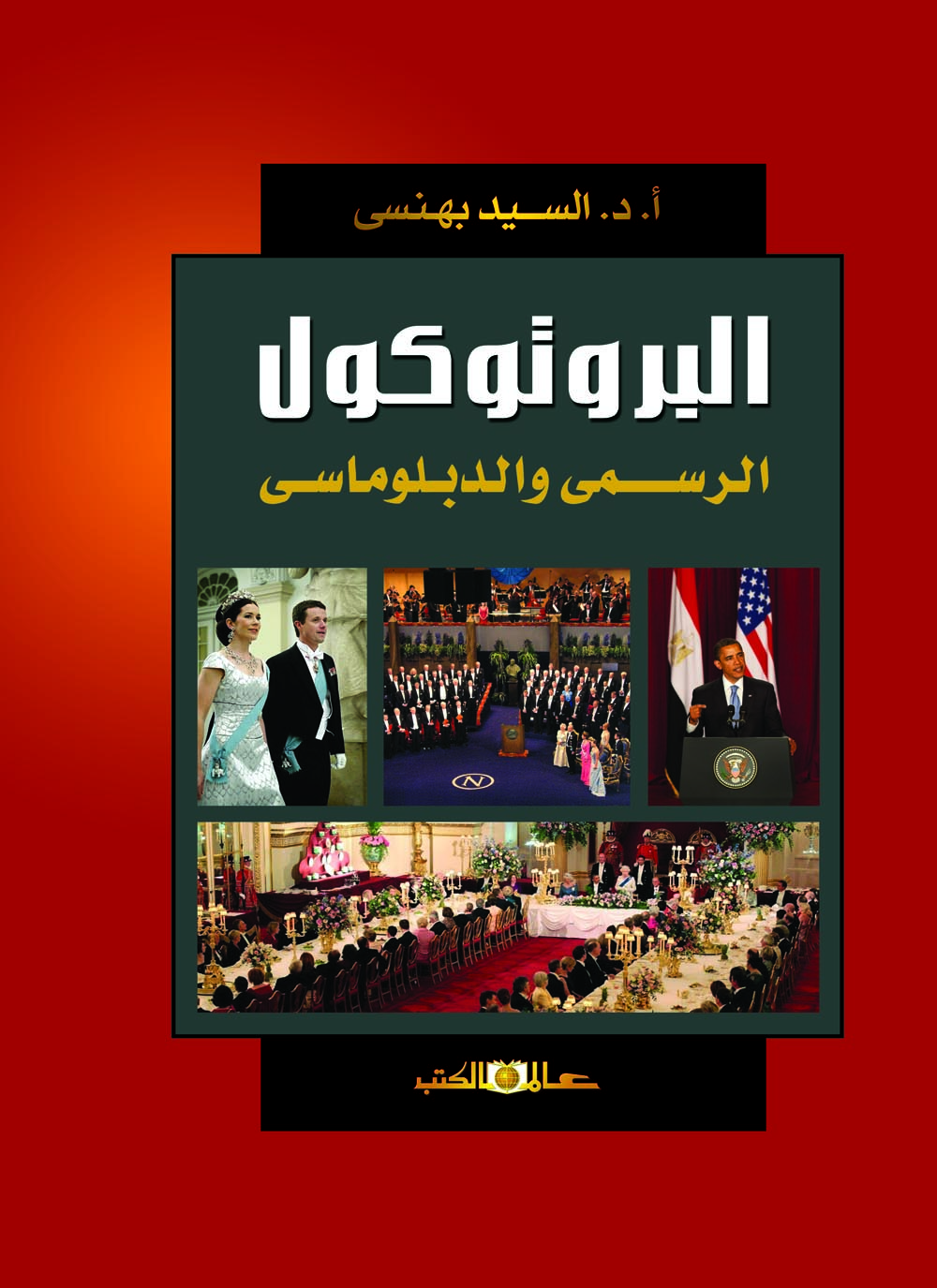 البروتوكول الرسمى والدبلوماسى