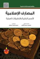 المصارف الاسلامية
