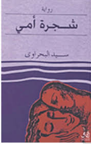 ‌شجرة امى 	‌