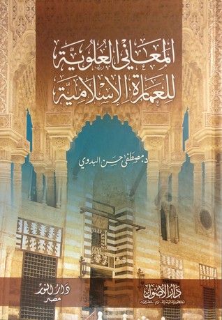 المعاني العلوية للعمارة الاسلامية