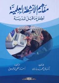 مفاهيم الأنشطة العلمية لطفل ما قبل المدرسة