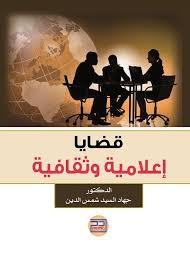قضايا اعلامية وثقافية