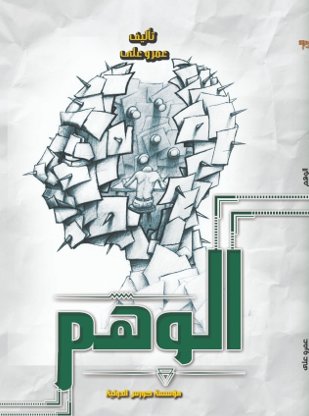 الوهم