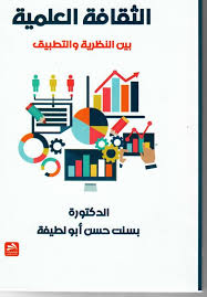 الثقافة العلمية بين النظرية والتطبيق