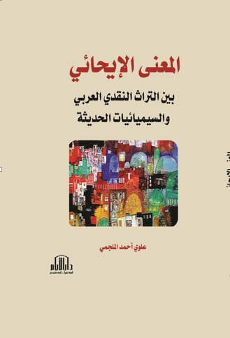 المعنى الايحائي بين التراث النقدي العربي والسيميائيات الحديثة