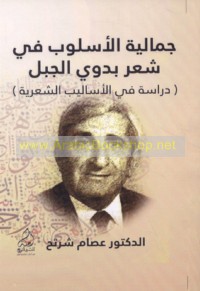 جمالية الأسلوب في شعر بدوي الجبل