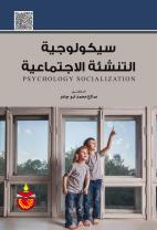 سيكولوجية التنشئة الاجتماعية