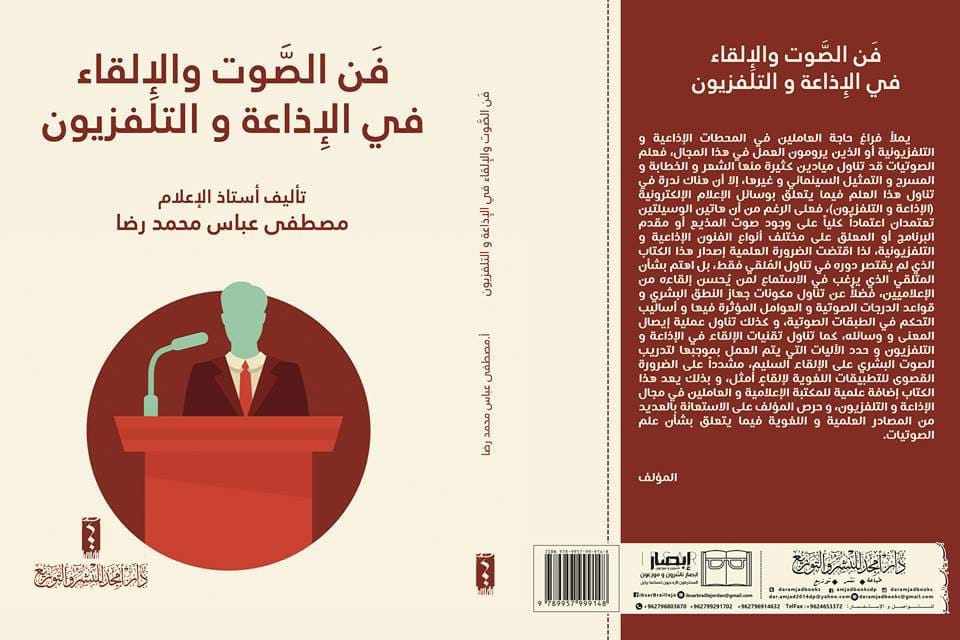 فن الصوت و الإلقاء في الإذاعة و التلفزيون