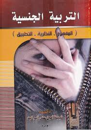 التربية الجنسية المفهوم -النظرية- التطبيق