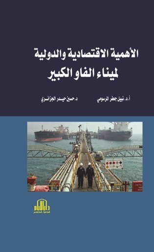 الاهمية الاقتصادية والدولية لميناء الفاو الكبير