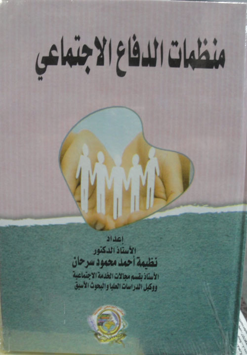 منظمات الدفاع الاجتماعي
