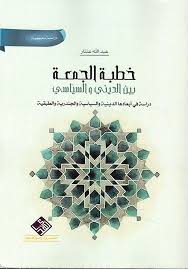 خطبة الجمعة بين الديني والسياسي