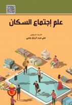 علم اجتماع السكان