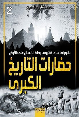 حضارات التاريخ الكبري   ج 2...قصص وأسرار وخفايا رحلة الإنسان على الأرض