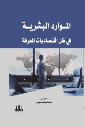 الموارد البشرية في ظل اقتصاديات المعرفة