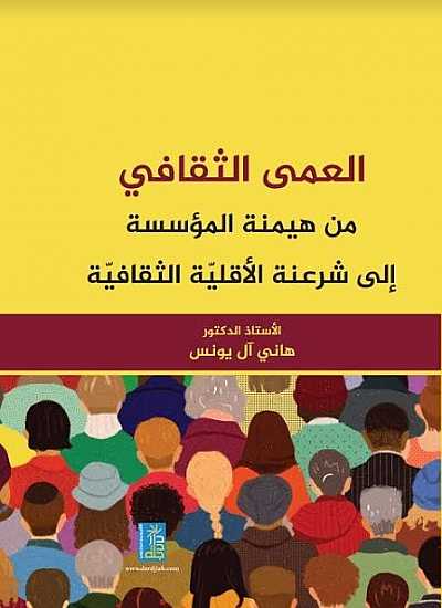 العمى الثقافي من هيمنة المؤسسة الى شرعنة الاقلية الثقافية