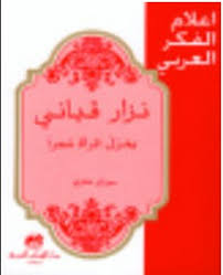نزار قباني يغزل المرأة شعراً