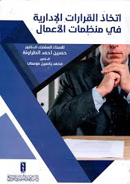 اتخاذ القرارت الإدارية في منظمات الأعمال